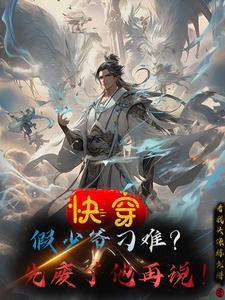 假少爷能有什么坏心眼