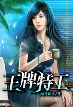 王牌特工笔趣阁