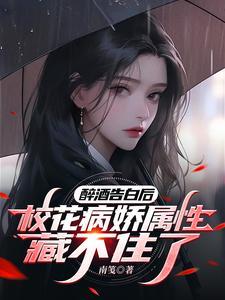 被甩后才知道男神在攻略我笔趣阁