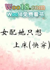 女配她只想shangc