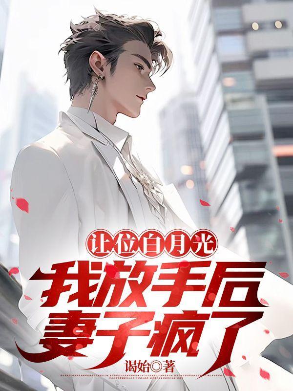 我放手后妻子疯了后