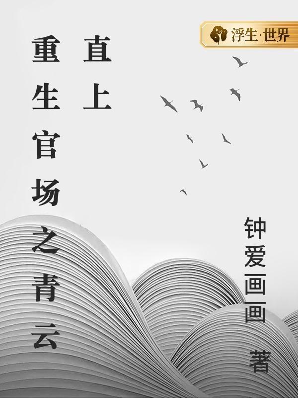 重生官场之青云直上无动于衷