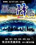 黑暗降临笔趣阁
