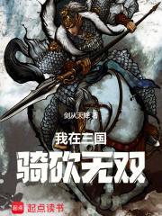 骑砍无双三国主线