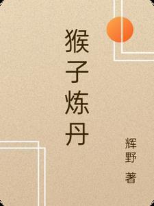 如何练猴子