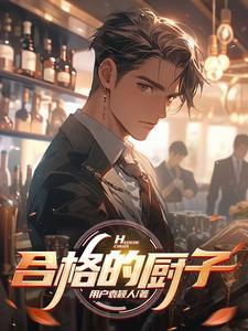 成为优秀的厨师应该具备哪些素养
