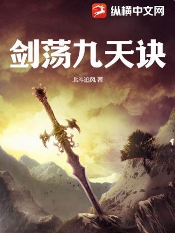 剑荡九天诀txt