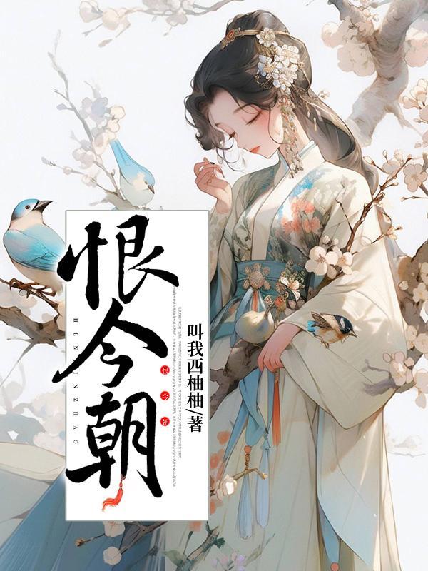 恨今朝只今朝是什么意思