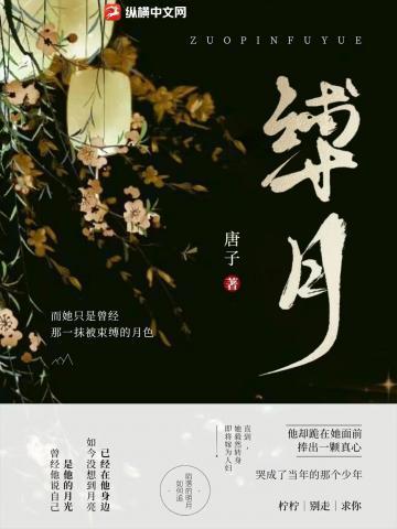 缚月唐子免费阅读
