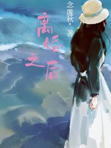 离婚之后我还穿着你的外套