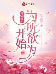 离婚后开始为所欲为最新