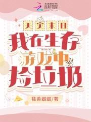 末世天灾生存日常作者川织遥