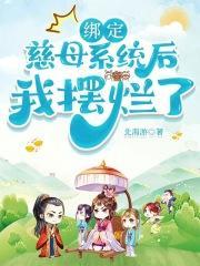 绑定慈母系统后我摆烂了笔趣阁