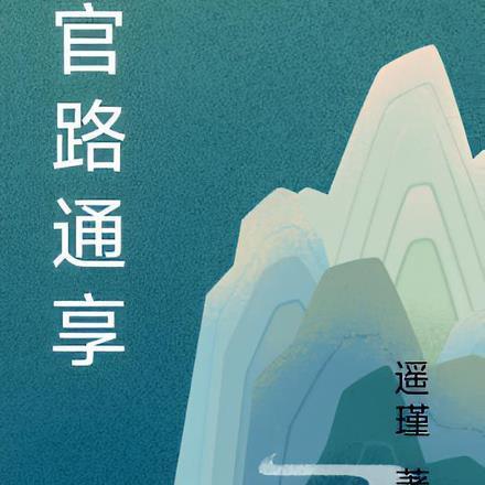 官路通天