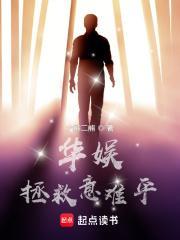 华娱拯救意难平书山首发