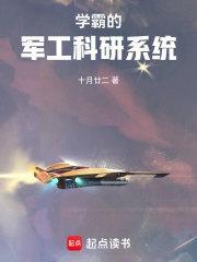 学霸的军工科研系统 第501章