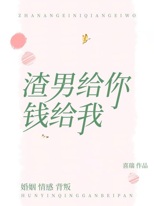 渣男给你花钱也是套路