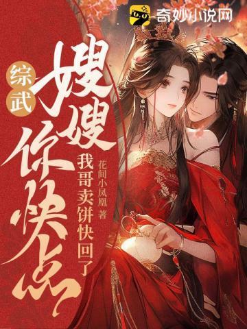 我哥卖饼快回了145678