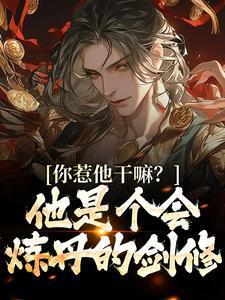 你惹他干嘛她是个会炼丹的剑修