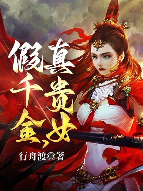 假千金真贵女行舟渡