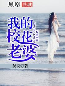 我的校花老婆百度百科