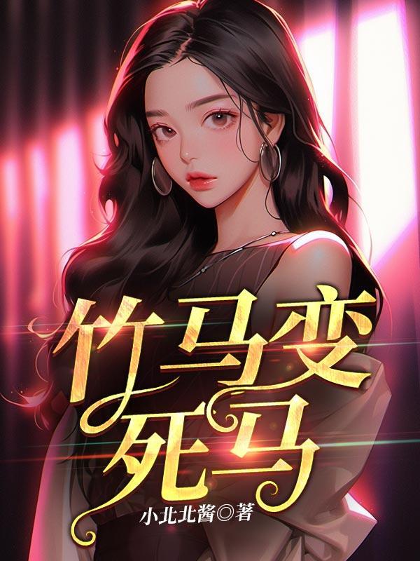 书名竹马变老公