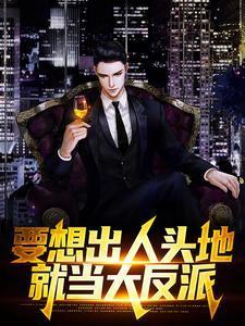 就当大反派咸鱼望月