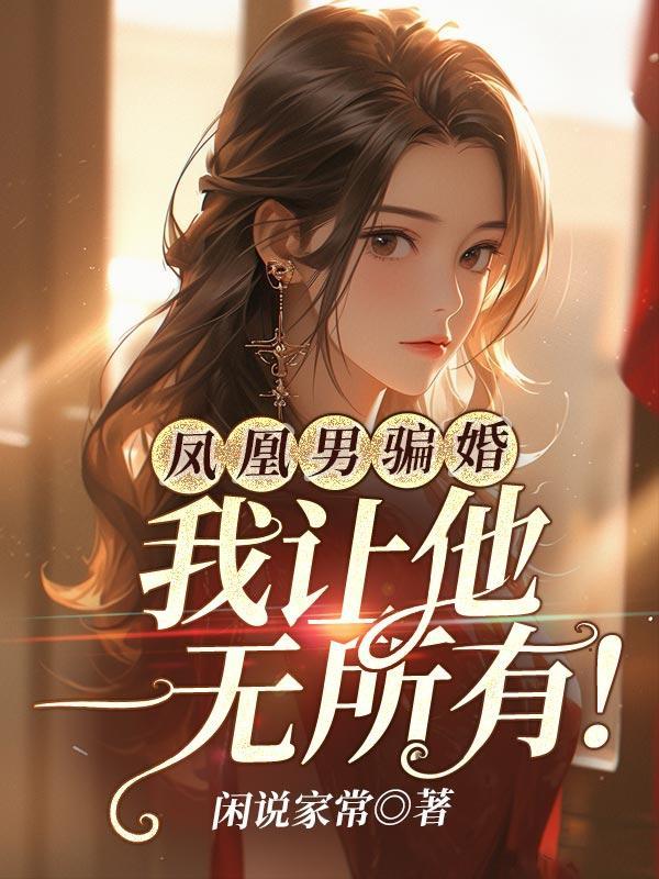 凤凰男真的那么可怕吗?