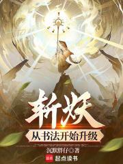 斩妖从书法开始升级  免费