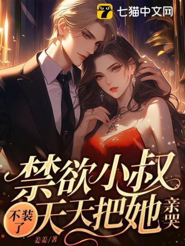 天天把她亲哭 第103章