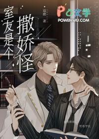 室友他是直男斩