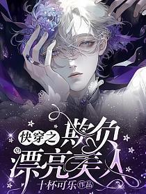 快穿之欺负漂亮美人(十杯可乐)笔趣阁