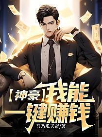 神豪我能一键赚钱TXT