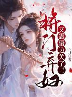 将门弃妇又震慑边关了!结婚