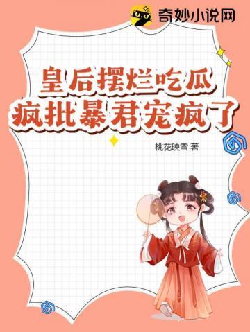 皇后被废又被宠的