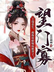 废你侯府嫁疯批世子! 第163章