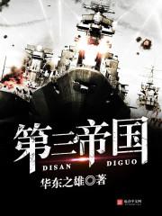 万字旗下的第三帝国