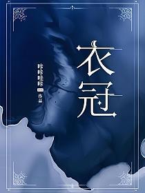 衣冠什么什么