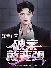 破案就变强笔趣阁