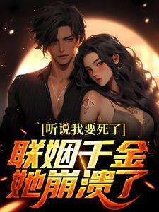 听说我想嫁豪门(穿书)