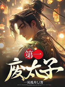史上第一废太子作者