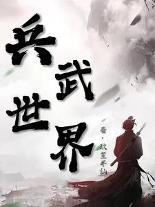 武兵是什么