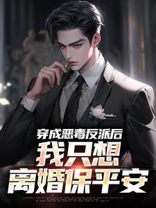 穿成恶毒反派后我悟了