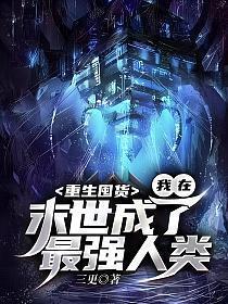 我在末世成了最强人类。