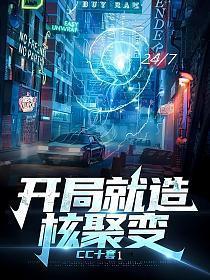 开局就造核聚变短剧