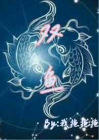双鱼青梅竹马高H