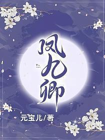 凤九卿容烨的叫什么