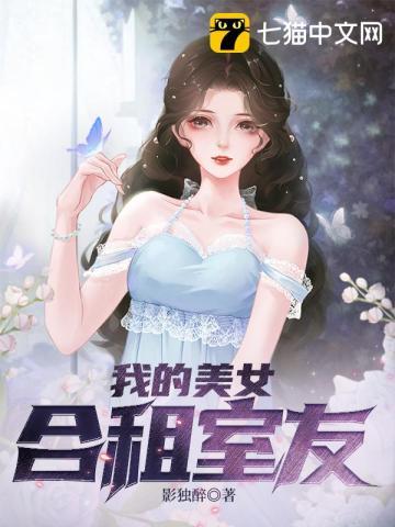 我的美女合租室友在线