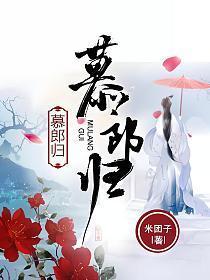 慕郎归男主是干净吗
