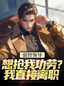 领导过于强势怎么办